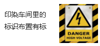 印染車間里的標(biāo)識(shí)布置有標(biāo)準(zhǔn)，可不能亂來哦！