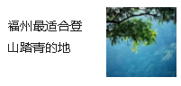 福州最適合登山踏青的地方，閑時(shí)去散散心正好！