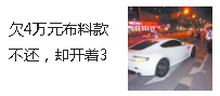欠4萬元布料款不還，卻開著30萬元豪車，這種人結(jié)果你懂的！