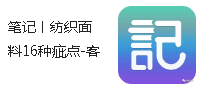 筆記丨紡織面料16種疵點(diǎn)-客戶都不接受（附：疵點(diǎn)圖）
