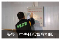 頭條：中央環(huán)保督察組即將進(jìn)駐福建等7省！印染廠請(qǐng)?zhí)崆皽?zhǔn)備