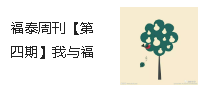 福泰周刊【第四期】我與福泰共成長(zhǎng)