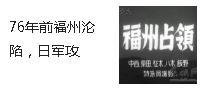 76年前福州淪陷，日軍攻城，真是觸目驚心！4月21日，所有福州人都不能忘記！！