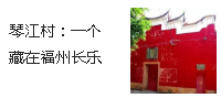 琴江村：一個藏在福州長樂的“江南第一滿族村”