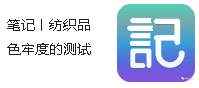 筆記丨紡織品色牢度的測試（附視頻）