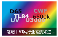 筆記丨印染行業(yè)需要知道的光源大全及打樣筆記
