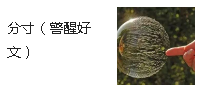 分寸（警醒好文）