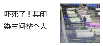 嚇死了！某印染車間整個人被布卷進去了！印染人請看【視頻】
