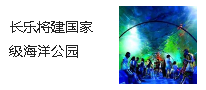 長樂將建國家級海洋公園啦！看看建在哪里吧...