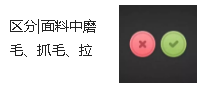 區(qū)分|面料中磨毛、抓毛、拉毛、刷毛到底啥意思