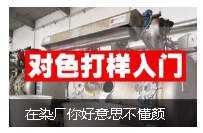 在染廠你好意思不懂顏色？《對色打樣寶典》助你入門
