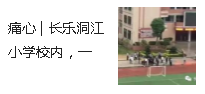 痛心 | 長樂洞江小學(xué)校內(nèi)，一名6年級男生高空墜落身亡，事發(fā)前……