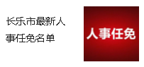長樂市最新人事任免名單