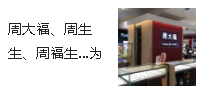 周大福、周生生、周福生…為何珠寶品牌都姓周？