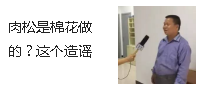 肉松是棉花做的？這個(gè)造謠的大叔被依法行政拘留7天！