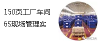 150頁工廠車間6S現(xiàn)場管理實(shí)務(wù)（附圖例-企業(yè)管理收藏版）
