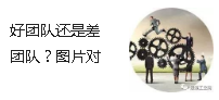 好團(tuán)隊(duì)還是差團(tuán)隊(duì)？圖片對(duì)比很形象！