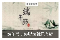 端午節(jié)，你以為就只有粽子和屈原？