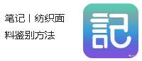 筆記丨紡織面料鑒別方法