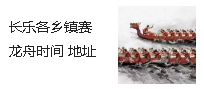 長(zhǎng)樂各鄉(xiāng)鎮(zhèn)賽龍舟時(shí)間 地址 路線大全（附鄉(xiāng)鎮(zhèn)賽龍舟視頻）