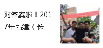 對(duì)答案啦！2017年福建（長(zhǎng)樂）高考各科試卷及參考答案都在這啦！看看你能考幾分！