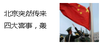 北京突然傳來四大喜事，轟動(dòng)世界，沸騰全中國(guó)！