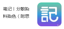 筆記丨分散染料染色（附思維導(dǎo)圖一份）